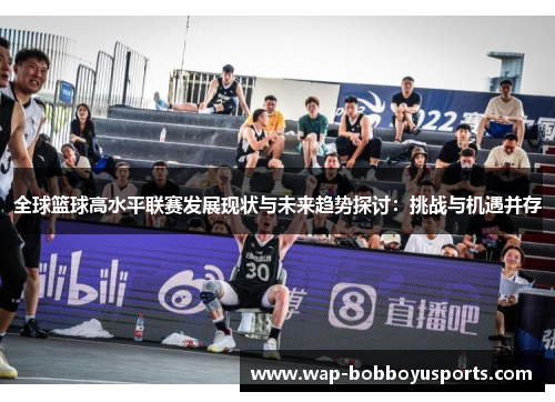 全球篮球高水平联赛发展现状与未来趋势探讨：挑战与机遇并存