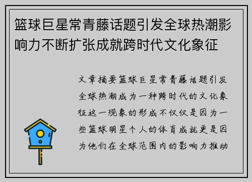 篮球巨星常青藤话题引发全球热潮影响力不断扩张成就跨时代文化象征