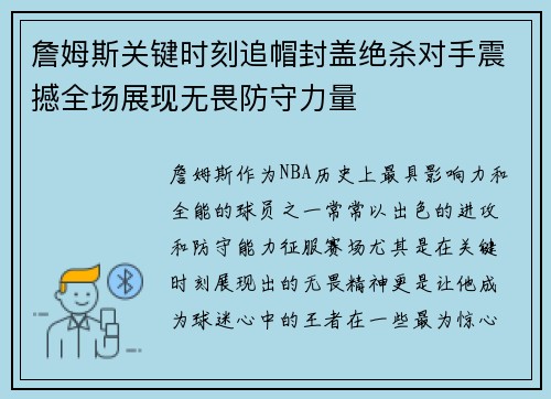 詹姆斯关键时刻追帽封盖绝杀对手震撼全场展现无畏防守力量