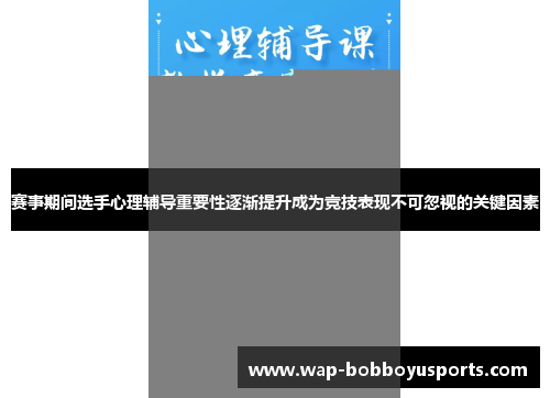 赛事期间选手心理辅导重要性逐渐提升成为竞技表现不可忽视的关键因素