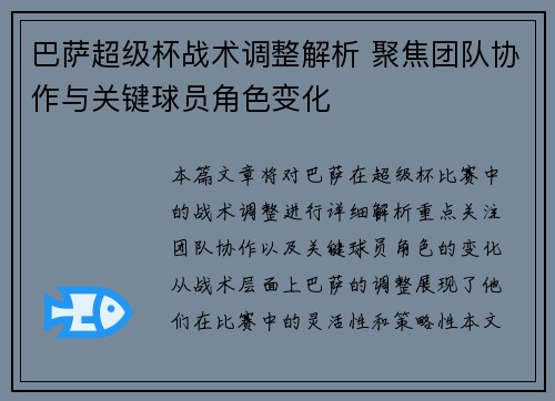 巴萨超级杯战术调整解析 聚焦团队协作与关键球员角色变化