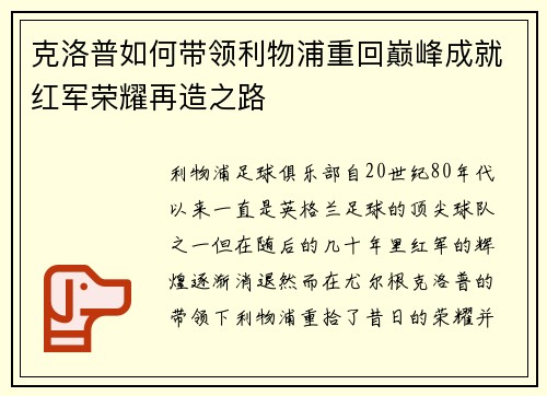 克洛普如何带领利物浦重回巅峰成就红军荣耀再造之路