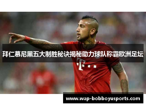 拜仁慕尼黑五大制胜秘诀揭秘助力球队称霸欧洲足坛