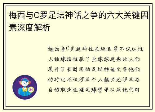梅西与C罗足坛神话之争的六大关键因素深度解析