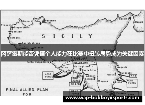 冈萨雷斯能否凭借个人能力在比赛中扭转局势成为关键因素