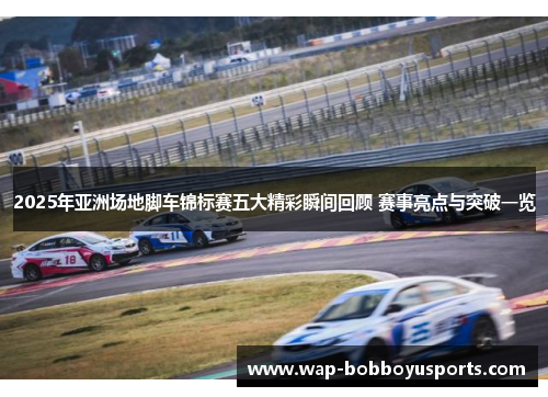 2025年亚洲场地脚车锦标赛五大精彩瞬间回顾 赛事亮点与突破一览