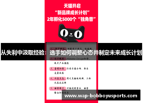 从失利中汲取经验：选手如何调整心态并制定未来成长计划
