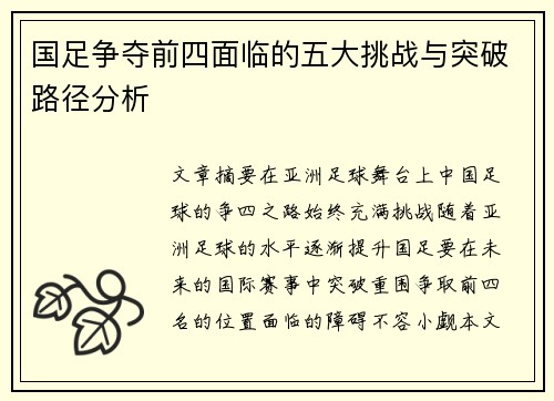 国足争夺前四面临的五大挑战与突破路径分析