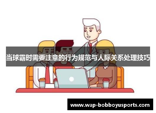 当球霸时需要注意的行为规范与人际关系处理技巧