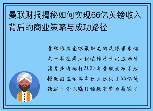 曼联财报揭秘如何实现66亿英镑收入背后的商业策略与成功路径