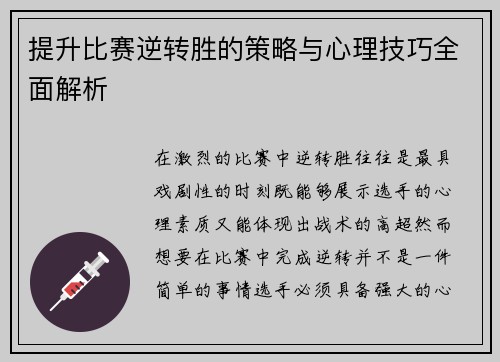 提升比赛逆转胜的策略与心理技巧全面解析