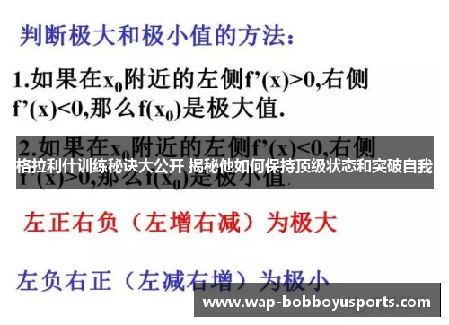 格拉利什训练秘诀大公开 揭秘他如何保持顶级状态和突破自我
