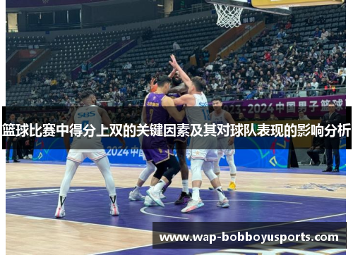 篮球比赛中得分上双的关键因素及其对球队表现的影响分析