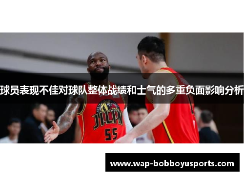 球员表现不佳对球队整体战绩和士气的多重负面影响分析