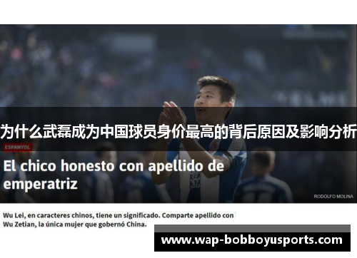 为什么武磊成为中国球员身价最高的背后原因及影响分析