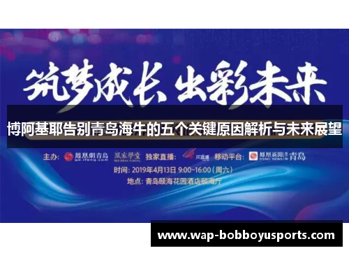 博阿基耶告别青岛海牛的五个关键原因解析与未来展望