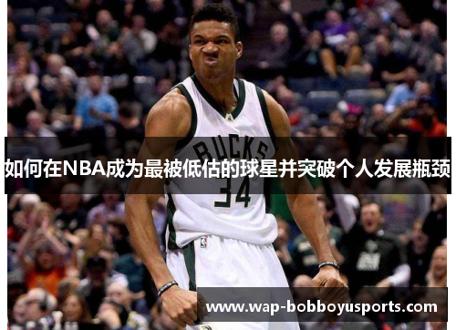 如何在NBA成为最被低估的球星并突破个人发展瓶颈