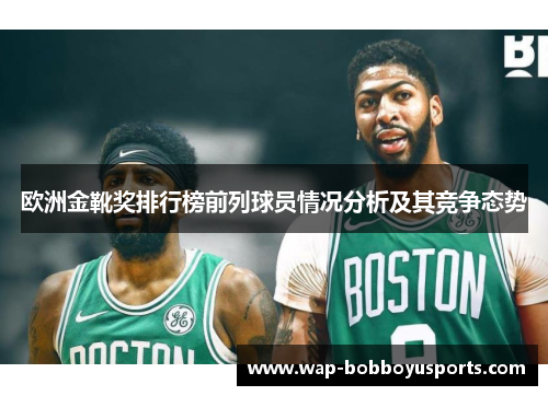 欧洲金靴奖排行榜前列球员情况分析及其竞争态势