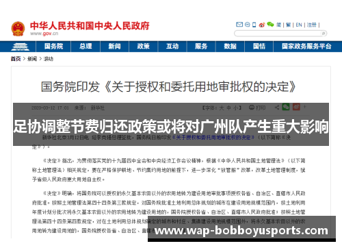 足协调整节费归还政策或将对广州队产生重大影响