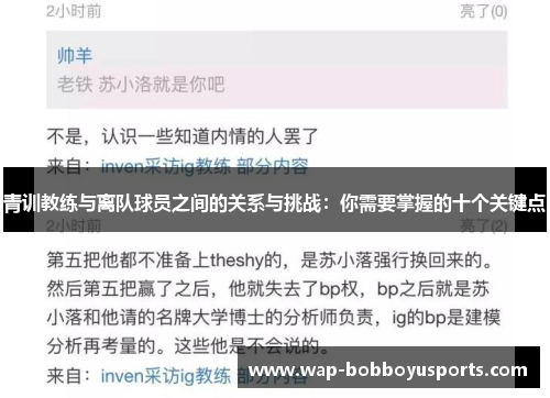 青训教练与离队球员之间的关系与挑战：你需要掌握的十个关键点