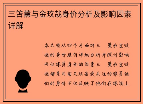 三笘薰与金玟哉身价分析及影响因素详解