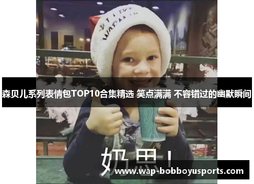 森贝儿系列表情包TOP10合集精选 笑点满满 不容错过的幽默瞬间