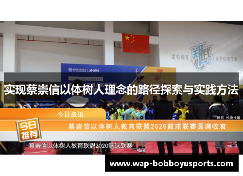实现蔡崇信以体树人理念的路径探索与实践方法