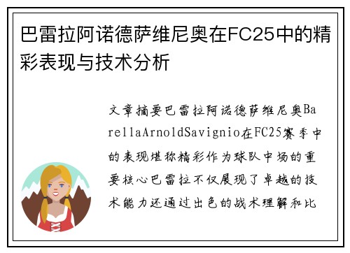 巴雷拉阿诺德萨维尼奥在FC25中的精彩表现与技术分析