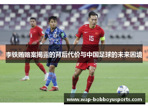 李铁贿赂案揭露的背后代价与中国足球的未来困境