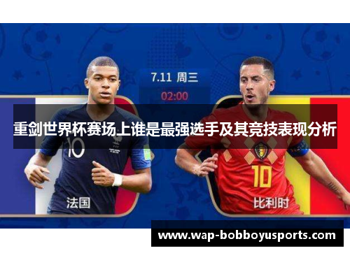 重剑世界杯赛场上谁是最强选手及其竞技表现分析