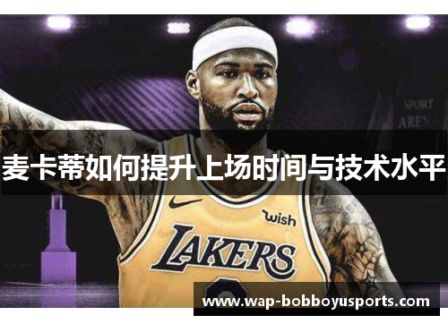 麦卡蒂如何提升上场时间与技术水平