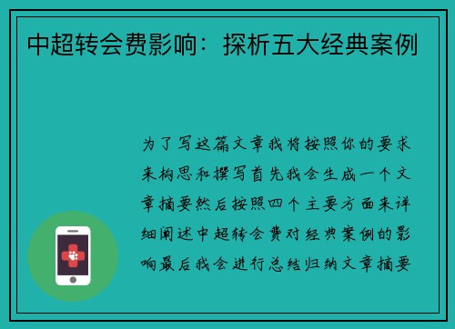 中超转会费影响：探析五大经典案例