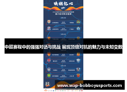 中超赛程中的强强对话与挑战 展现顶级对抗的魅力与未知变数
