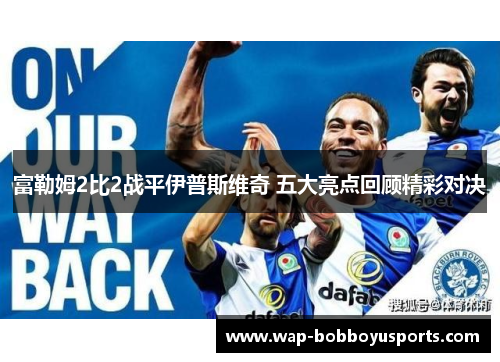 富勒姆2比2战平伊普斯维奇 五大亮点回顾精彩对决