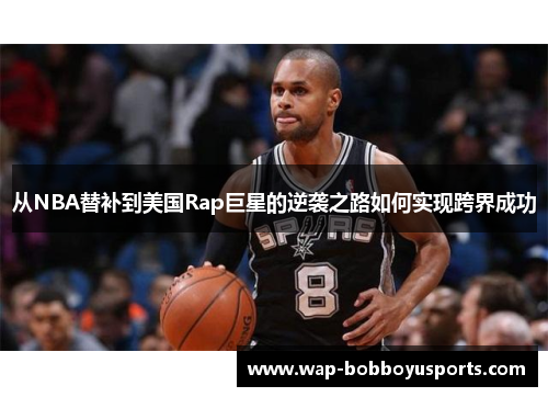 从NBA替补到美国Rap巨星的逆袭之路如何实现跨界成功