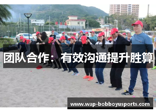 团队合作：有效沟通提升胜算