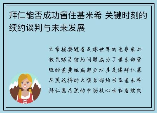 拜仁能否成功留住基米希 关键时刻的续约谈判与未来发展