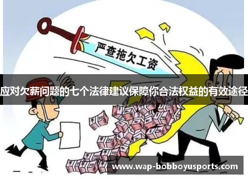 应对欠薪问题的七个法律建议保障你合法权益的有效途径