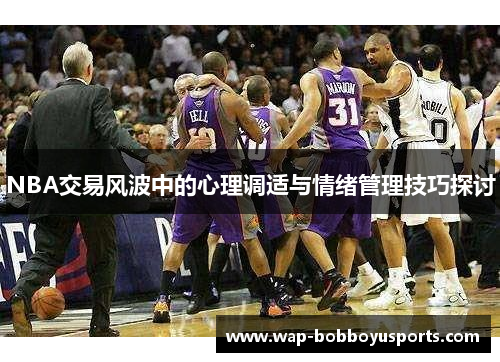 NBA交易风波中的心理调适与情绪管理技巧探讨