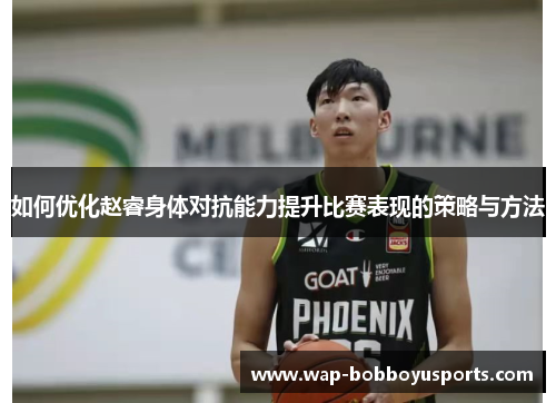 如何优化赵睿身体对抗能力提升比赛表现的策略与方法