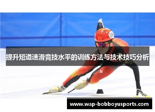 提升短道速滑竞技水平的训练方法与技术技巧分析