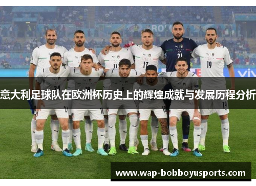 意大利足球队在欧洲杯历史上的辉煌成就与发展历程分析