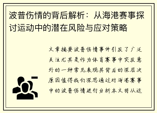 波普伤情的背后解析：从海港赛事探讨运动中的潜在风险与应对策略