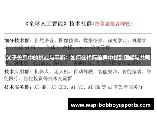 父子关系中的挑战与平衡：如何在代际差异中找到理解与共鸣