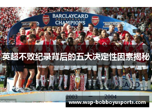 英超不败纪录背后的五大决定性因素揭秘