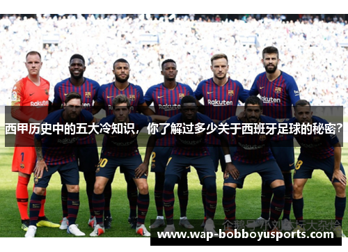 西甲历史中的五大冷知识，你了解过多少关于西班牙足球的秘密？