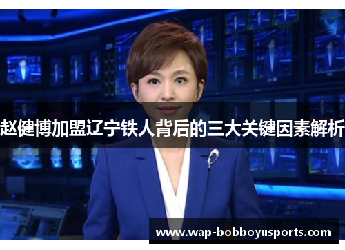 赵健博加盟辽宁铁人背后的三大关键因素解析