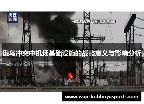 俄乌冲突中机场基础设施的战略意义与影响分析