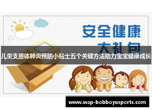 儿童支原体肺炎预防小贴士五个关键方法助力宝宝健康成长