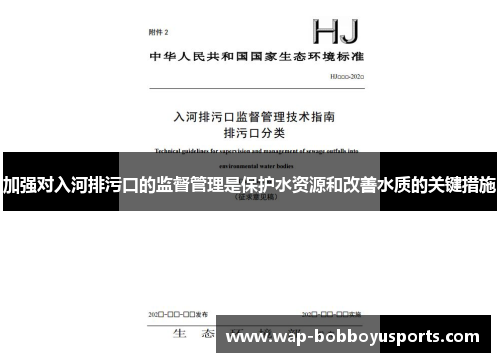 加强对入河排污口的监督管理是保护水资源和改善水质的关键措施